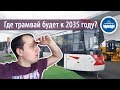 Грандиозные трамвайные планы Екатеринбурга