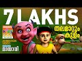 തലമാറ്റും കുളം  |  Thalamattum Kulam | Mayavi & Luttappi | Animation Story | Balarama Animation