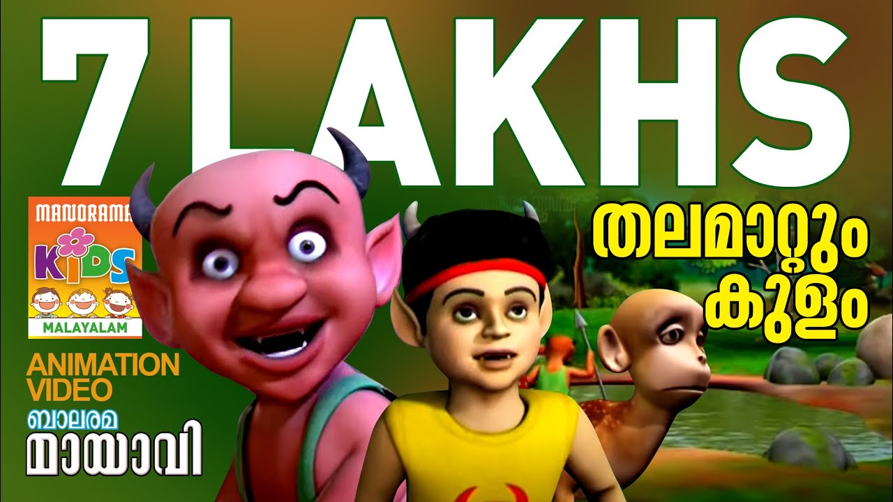 തലമാറ്റും കുളം | Thalamattum Kulam | Mayavi & Luttappi | Animation Story |  Balarama Animation - YouTube