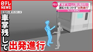 【過去10年で初】ホームに取り残された車掌　1.4キロ離れた隣駅まで徒歩で…