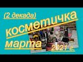 КОСМЕТИЧКА МАРТА 2021 г. (2 ДЕКАДА)