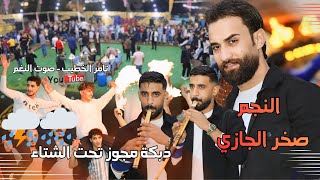 اقوى ترندات صخر الجازي دبكة مجوز تحت الشتاء ⛈️🔥مهرجان محمد المنسي ج1 انتاج تامر الخطيب ابوجروان