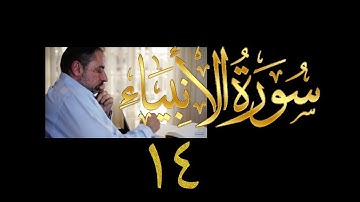 فيديو# ٢٧٥ من مقاطع حظر التجول تدبر سورة الأنبياء # ١٤ الآية ٩٤-١٠٤