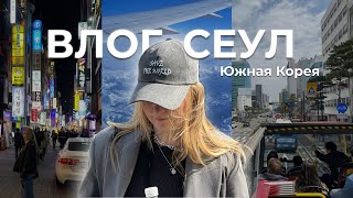 Путешествие в Южную Корею | VLOG 1