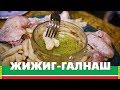 Чеченские галушки - жижиг галнаш | Быстро, вкусно и полезно!