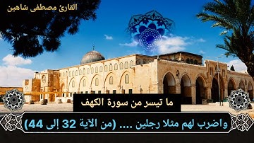 قصة صاحب الجنتين | ما تيسر من سورة الكهف| من صلاة التهجد 1443هـ | القارئ مصطفى شاهين |Mostafa Shahin