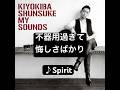清木場俊介 人生のためになる歌詞♪Spirit #清木場俊介 #生きる #人生