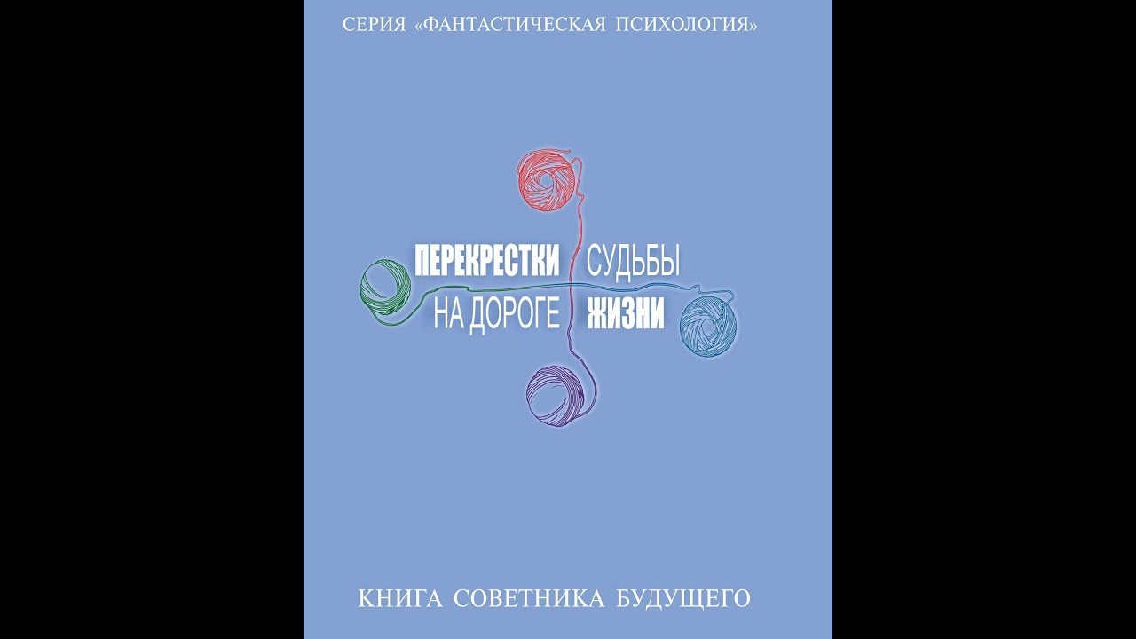 Перекресток судьбы пустышка 7 читать. Соловьев перекрестки судьбы. Загадки Вселенной Амбарцумян книга.