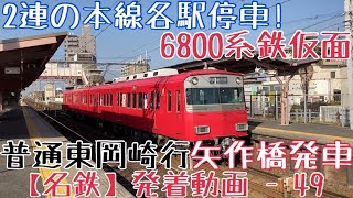 【名鉄】2連の本線各駅停車！6800系鉄仮面 普通東岡崎行 矢作橋発車