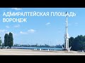 АДМИРАЛТЕЙСКАЯ ПЛОЩАДЬ. ВОРОНЕЖ.