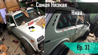 Ер.31Самая низкая нива на статике. Ремонт подвеси. Нива 21213