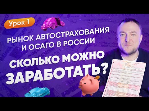 Автострахование ОСАГО в 2021 | Сколько Можно Заработать?