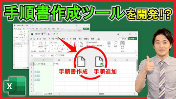 ExcelVBA【実践】手順書作成ツールを開発！瞬時に本のような手順書を作成！【解説】