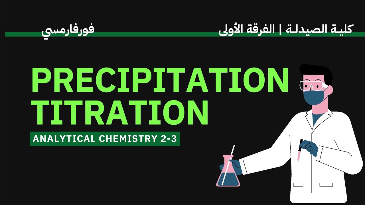 Precipitation titration | Analytical Chemistry 2 | كيمياء تحليلية الفرقة الأولى كلية الصيدلة