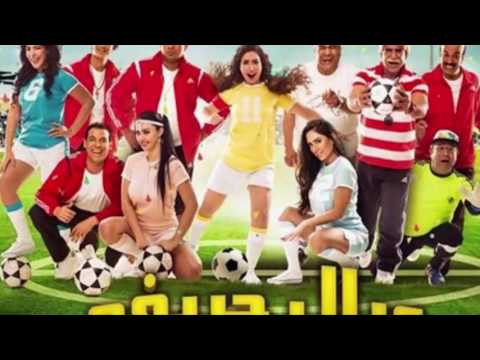 اغنيه ده بكرش محمود الليثى فيلم عيال حريفه ابو سالم