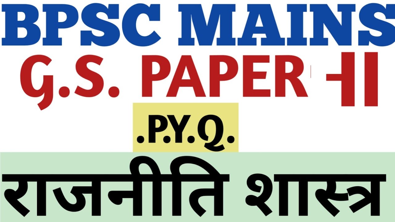 BPSC MAINS PREVIOUS YEAR QUESTIONS , POLITICAL SCIENCE ,GENERAL STUDIES PAPER II ,SECTION -I   , Q.