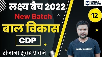 CTET DEC. 2022_Lakshya Batch |CHILD DEVELOPMENT & PEDAGOGY | Lacture-12 by manoj sir | MANOJ ACADEMY