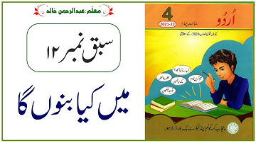 Urdu Class 4 | PTB | New Edition |  Lesson No 12