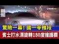 驚險一幕！ 國一苓雅段 賓士打水漂旋轉180度撞護欄