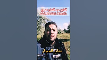 سورة الفاتحة  تلاوة جميلة على مقام الحجاز  القارئ عبد الفتاح نصيح Short#