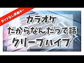 カラオケ『 だからなんだって話 / クリープハイプ  』ガイドなし原曲キー