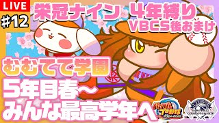 【#パワプロ2024/#栄冠ナイン】#12 VBCS後のおまけ！5年目春から🌸とうとうみんな最高学年へ🌸【#VBCS/むむてて学園】