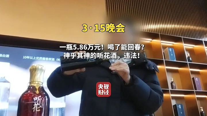 【中国315晚会】曝光  标榜功效神奇，卖5万多元的听花酒国际专利未被认定，“高科技”凉味剂竟是常见薄荷提取物 - 天天要闻