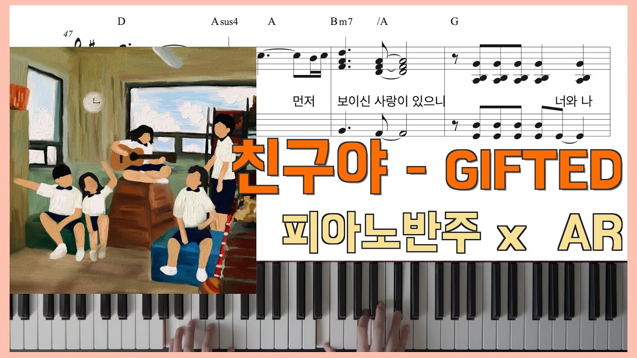[원곡 그대로 피아노] 친구야ㅣ기프티드(GIFTED)ㅣ피아노반주 x ARㅣ피아노악보