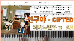 친구야 (원곡 그대로 반주) - 기프티드
