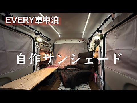 エブリイDIY：自作サンシェードの紹介／車中泊には必須