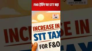 F&O ट्रेडिंग पर STT बढ़ा | Bharati Network