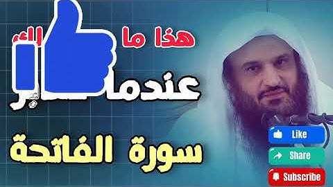 عند قرأة سورة الفاتحة بتدبر يحدث لك هذا | الشيخ عبدالرزاق البدر #quran  👍