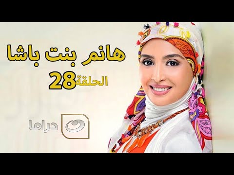 28 مسلسل هانم بنت باشا الحلقة الثامنة والعشرون