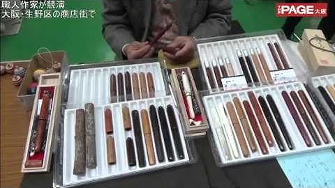 「手作りへの愛着」職人作家が技を披露 大阪の商店街で　THEPAGE大阪