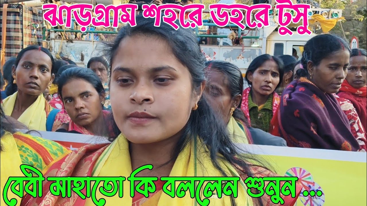 ঝাড়গ্রাম শহরে।।ডহরে টুসু পরব।।Dhahore tusu parab।। বেবী মাহাতো কি বললেন শুনুন।। Baby Mahto