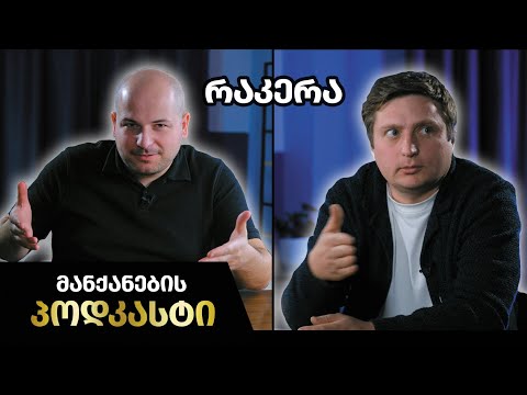 მანქანების Podcast #9 - შოთა ბაბილოძე \"რაკერა\"