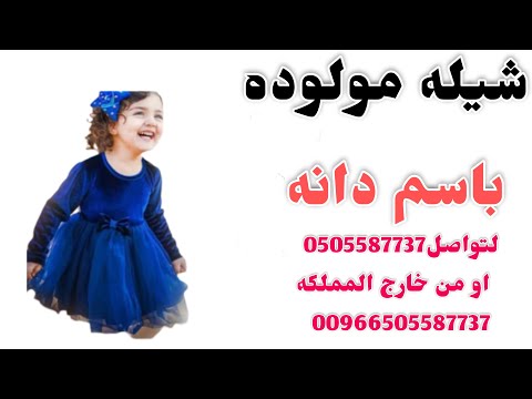 شيله مولوده باسم دانه يا مرحبا بقدومك منوره الدار استديو شيلات همسة فرح شيلات مواليد