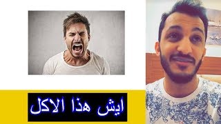 سنابات صالح اوبلز مقهور من اكل الفندق ???