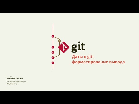 8.2 Git – Даты в git – Вывод даты, форматирование