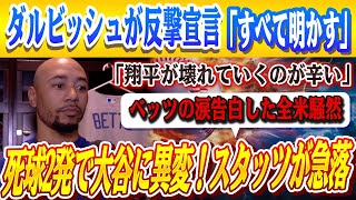 🔴🔴【大谷翔平】「翔平が別人みたいだ」2度の死球でデータ激変...ベッツの涙告白した全米騒然！急変したスタッツに専門家すら絶句！大谷を守るためダルビッシュが“暴露覚悟”の反撃宣言！