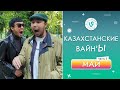 Лучшие Казахстанские ВайнЫ подборка Май 2022 I Best Kazakhstan Vine May 2022 pt3