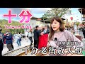 【台灣VLOG】日本人遊台灣十分篇，火車居然從街道中間直接穿過？！ 放天燈 | 十分老街 | 十分瀑布 | 平溪