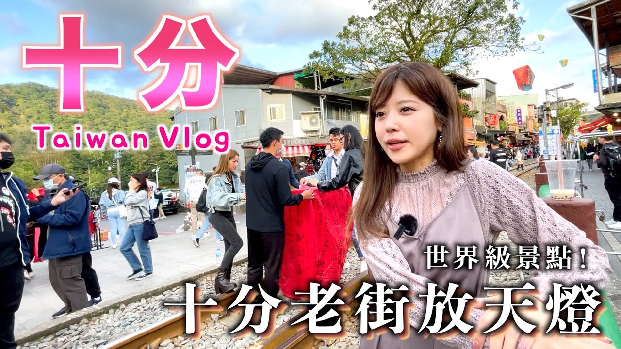 【台灣VLOG】日本人遊台灣十分篇，火車居然從街道中間直接穿過？！ 放天燈 | 十分老街 | 十分瀑布 | 平溪