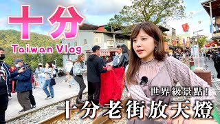 【台灣VLOG】日本人遊台灣十分篇火車居然從街道中間直接穿過 放天燈 | 十分老街 | 十分瀑布 | 平溪