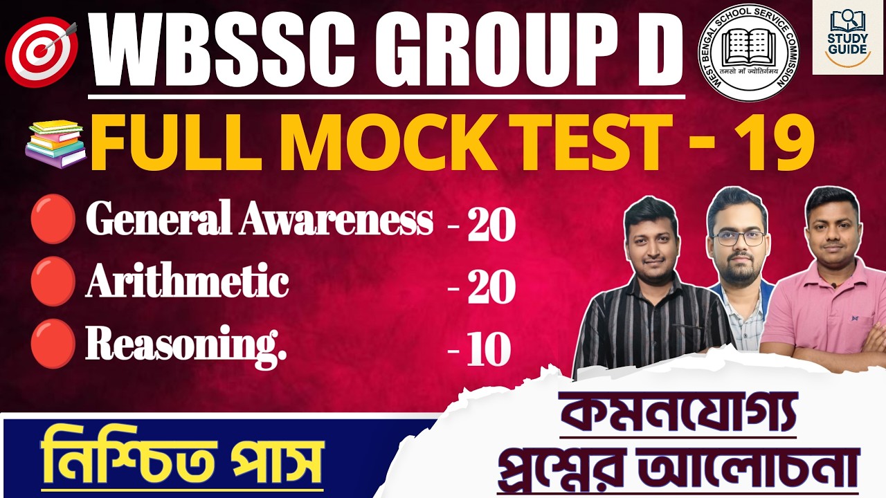 FINAL MOCK SET - 19 ( PRACTICE SET) ।WBSSC GROUP  D 2026।