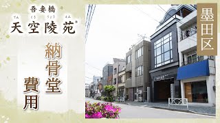 墨田区で納骨堂の費用が安いと評判の吾妻橋 天空陵苑
