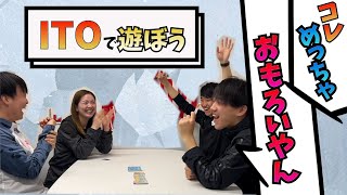 【コーチたちって仲良いん!?】ITOで遊ぼう！