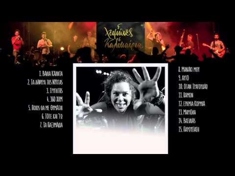 Θανάσης Παπακωνσταντίνου - Ματούλα Ζαμάνη - Όταν τραγουδάω - Official Audio Release
