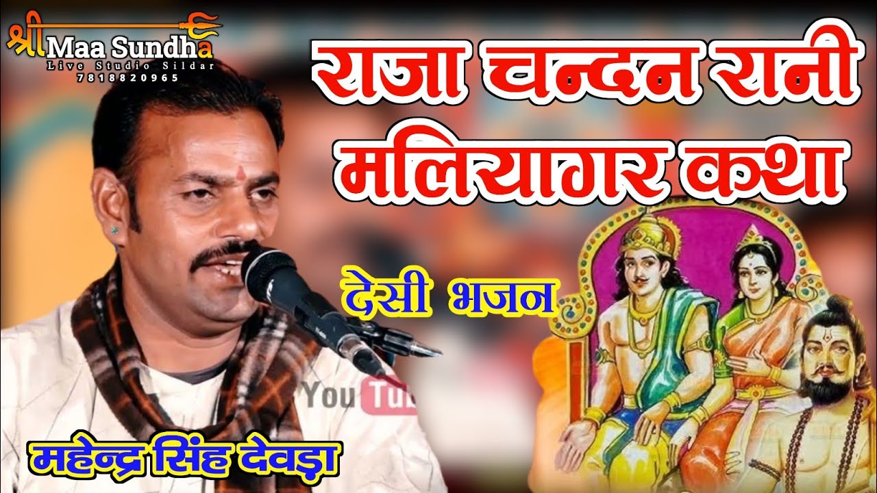 राजा चन्दन रानी मलियागिरी कथा | महेन्द्र सिंह देवड़ा | Raja Chandan Maliyagar Rani Katha #SMSLIVE