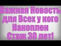 Важная Новость для Всех у кого Накоплен Стаж 30 лет!